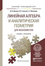 Icon image Линейная алгебра и аналитическая геометрия для экономистов. Учебник и практикум для прикладного бакалавриата