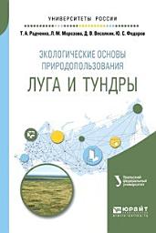 Icon image Экологические основы природопользования: луга и тундры. Учебное пособие для академического бакалавриата