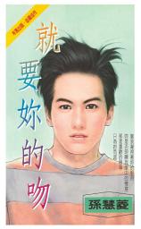 Icon image 就要妳的吻: 禾馬珍愛小說2099