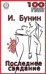 Icon image Последнее свидание