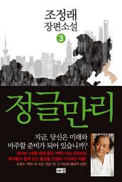 Icon image 정글만리 3
