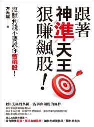 Icon image 跟著神準天王狠賺飆股！沒賺到錢不要說你會選股！