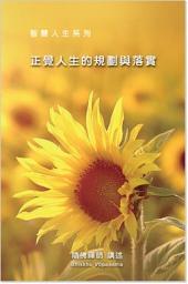 Icon image 正覺的人生規劃與落實