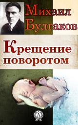 Icon image Крещение поворотом