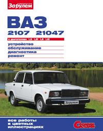 Icon image ВАЗ-2107, -21047 с двигателями 1,5; 1,5i; 1,6; 1,6i. Устройство, обслуживание, диагностика, ремонт: Иллюстрированное руководство