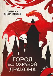 Icon image Город под охраной дракона. Том 2