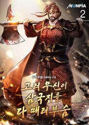 Icon image 고려 무신이 삼국지를 다 때려부숨 2권