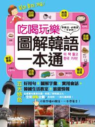 Icon image 吃喝玩樂 圖解韓語一本通 [有聲版]: 學韓語、遊韓國、體驗韓國文化，就靠這本