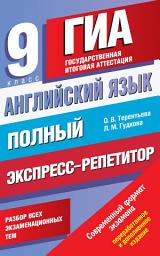 Icon image Английский язык. Полный экспресс-репетитор для подготовки к ГИА. 9 класс