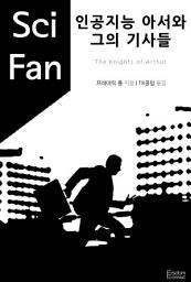 Icon image 인공지능 아서와 그의 기사들: SciFan 제26권