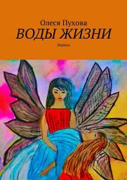 Icon image Воды жизни. Лирика