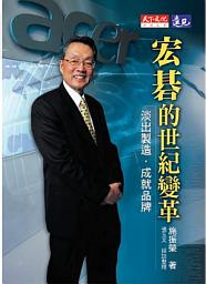 Icon image 宏碁的世紀變革: 淡出製造，成就品牌
