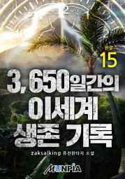 Icon image 3650일간의 이세계 생존 기록 15권 (완결)