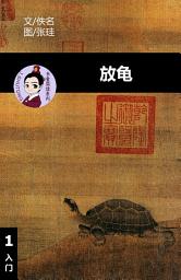 Icon image 放龟 汉语阅读理解读本 (入门) 汉英双语 简体中文