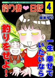 Icon image 釣り妻日記〜一生幸せでいたいなら釣りをせよ！〜
