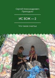 Icon image ИС ЗОЖ – 2. Что такое счастье