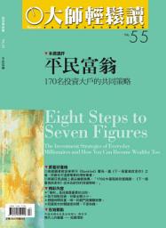 Icon image 平民富翁: 170名投資大戶的共同策略 大師輕鬆讀 NO.55