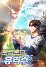 Icon image 로열로더 유격수 7권