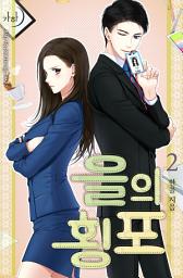 Icon image 을의 횡포 2