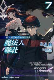 Icon image 續．魔法科高中的劣等生 魔法人聯社