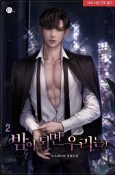 Icon image 밤이 되면 우리는 2권