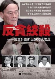 Icon image 《反貪絞殺》: 習王計劃抓出500大老虎
