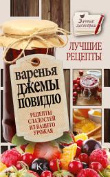 Icon image Варенья, джемы, повидло. Лучшие рецепты сладостей из вашего урожая