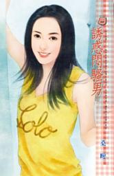 Icon image 誘惑悶騷男~設計愛情之三: 禾馬文化甜蜜口袋系列352