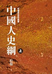 Icon image 中國人史綱(平裝版)(上): 柏楊精選集41