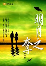 Icon image 明月之奪: 《台灣美女醫生作家田心的人格分裂穿越玄幻力作》