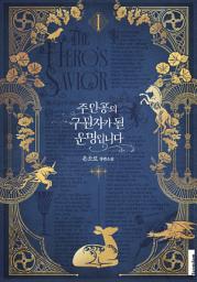 Icon image 주인공의 구원자가 될 운명입니다. 1