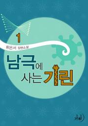 Icon image 남극에 사는 기린 1