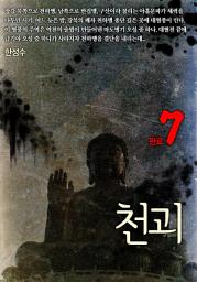 Icon image 천괴 7권 완결
