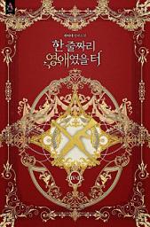 Icon image 한 줄짜리 영애였을 터 4부 1권