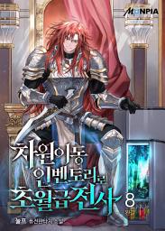 Icon image 차원이동 인벤토리로 초월급전사 8권 (완결)