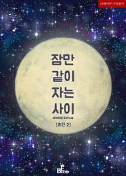 Icon image 잠만 같이 자는 사이 (외전 2)