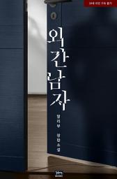 Icon image 외간 남자