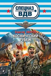 Icon image Космический рубеж