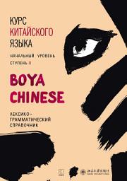Icon image Курс китайского языка «Boya Chinese». Начальный уровень. Ступень II. Лексико-грамматический справочник
