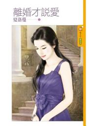 Icon image 離婚才說愛