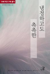 Icon image 냉정하고도 촉촉한