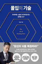 Icon image 몰입의 기술: 무의미한 소음과 자극에 맞서는 강력한 도구