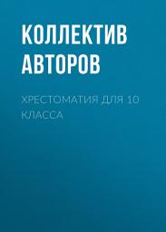 Icon image Хрестоматия для 10 класса