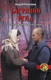 Icon image Багряний рейд