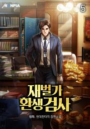 Icon image 재벌가 환생 검사 5권