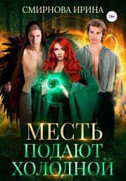 Icon image Месть подают холодной