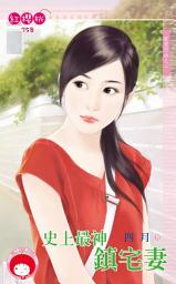 Icon image 史上最神鎮宅妻～縱愛行凶之二: 禾馬文化紅櫻桃系列754