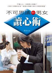 Icon image 不可思議的男女讀心術