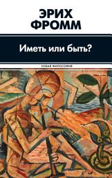 Icon image Иметь или быть?