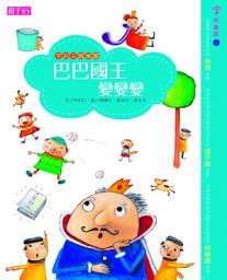 Icon image 字的主題樂園─巴巴國王變變變